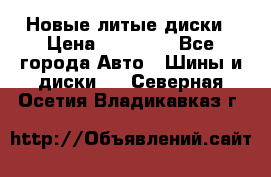Новые литые диски › Цена ­ 20 000 - Все города Авто » Шины и диски   . Северная Осетия,Владикавказ г.